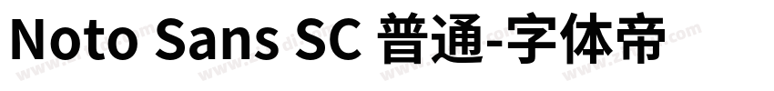 Noto Sans SC 普通字体转换 Noto Sans SC 普通字体转换